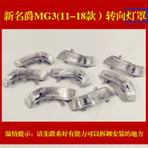 New MG3 reversing mirror turn signal rearview mirror turn signal reversing mirror turn signal lamp shade turn signal