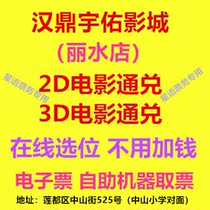 Lihui Han Dingyu Yufilm City Film Ticket Lishui Shop 2D3D Film Online Elective Electronic Ticket
