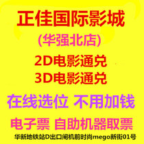 Online reservation Shenzhen Zhengjia International Cinema Huaqiang North Store 2D3D movie ticket electronic ticket