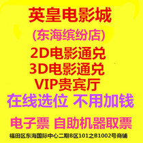 Shenzhen Yinghuang Film City East China Sea Fun Store 2D3DVIP Hall MX4D Hall Online booking a movie ticket