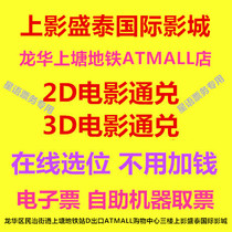 Shenzhen Shangying Shengtai International Studios Longhua ATMALL Store 2D3D pass-by movie ticket online