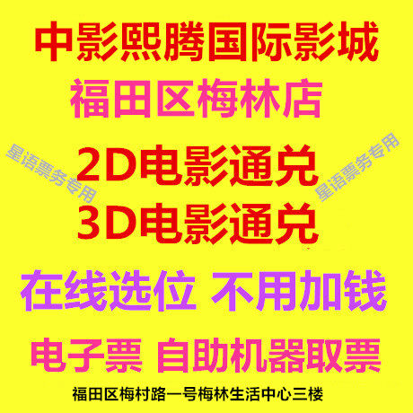 Shenzhen Zhongshan Xitong International Studios Melin Store Movie Ticket 2D 3D Movie Ticket Online selection