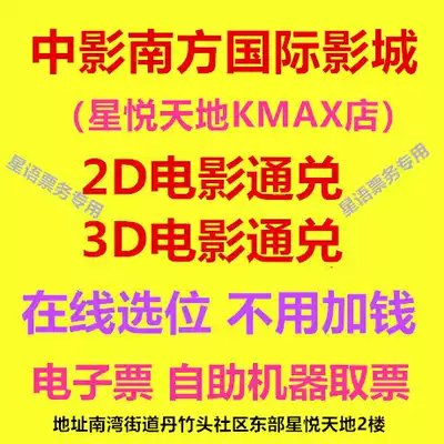 Shenzhen China Film Southern International Cinema Xingyue Tiandian KMAX store 2D2D movie Exchange online booking