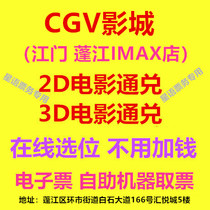 CGV Shadow City Jiangmen Punjiang IMAX Shop 2D3D Film Ticket IMAX Hall Online booking e-ticket