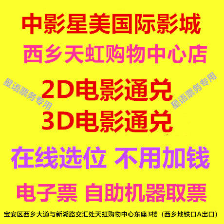 Shenzhen Zhongxing Star Mei International Film City's Xixiang Tianhong Shop 2D3D Film Ticket Line to choose an electronic ticket