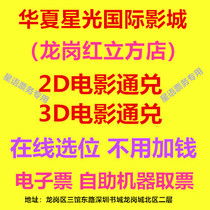 Shenzhen Huaxia Starlight International Studios Movie Tickets Longgang Red Cube Store 2D3D Movie Online Selection
