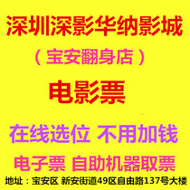 Shenzhen Shenying Warner Studios turn-over shop 2D3D movie tickets online location e-ticket