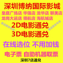 Shenzhen Boehner International Film City Film Ticket 7 Store Pass to the 2D3D Film Dolby Hall of Comic Hall