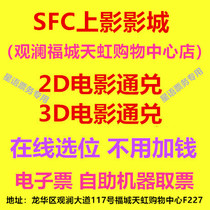 Shenzhen SFC Shadow Studios Guanlan Store 2D3D movie tickets online booking Fucheng Rainbow Store