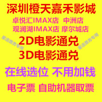 Shenzhen Orange Sky Jiahe Cinema Zhuo Yuehui Mission Hills Zhongzhou Moore City store movie ticket 2D3D exchange