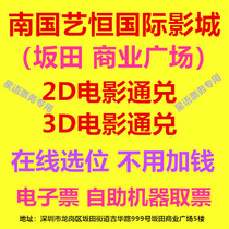 Shenzhen Nanguo Yiheng International Cinema Bantian Store 2D 3D movie online location electronic ticket