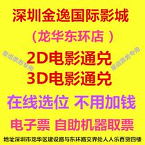 Shenzhen Jinyi International Studios Longhua Donghuan Store 2D3D movie movie ticket online location electronic ticket