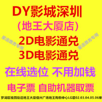 Shenzhen DY Studios Dowang Building Store 2D 3D movie ticket online location electronic ticket