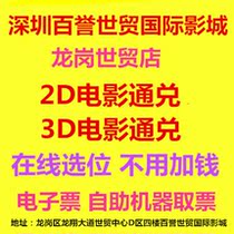 Shenzhen Baiyu International Studios Longgang World Trade Store 2D movie exchange electronic ticket online selection