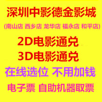 Shenzhen Zhongying Dejin Cinema Nanshan Longhua Xixiang Fuyong Store Online Selection 2D 3D Movie Pass
