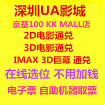 Shenzhen Kingkey 100 KK MALL UA Cinema Movie Ticket IMAX 3D 3D 2D E-ticket Good location