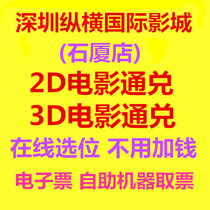 Shenzhen Vertical and Horizontal International Cinema Shixia Store 2D 3D movie tickets online seat selection e-ticket