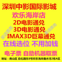 Shenzhen China Shadow International Cinema Happy Coast movie tickets 2D 3D IMAX3D VIP hall online seat selection