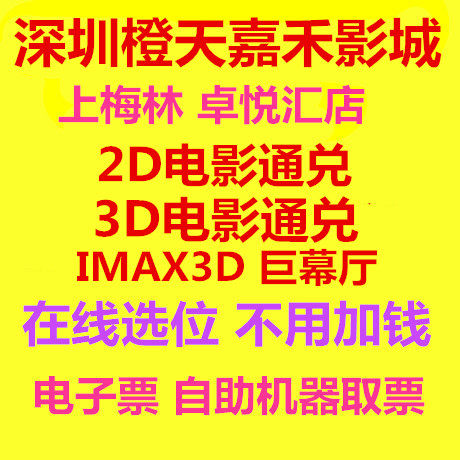 Shenzhen Orange Sky Jiahe Cinema Bonjour Club Store 2D 3D IMAX 3D giant screen movie online seat selection