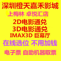 Shenzhen Orange Sky Jiahe Cinema Bonjour Store 2D 3D IMAX 3D giant screen movie online seat selection