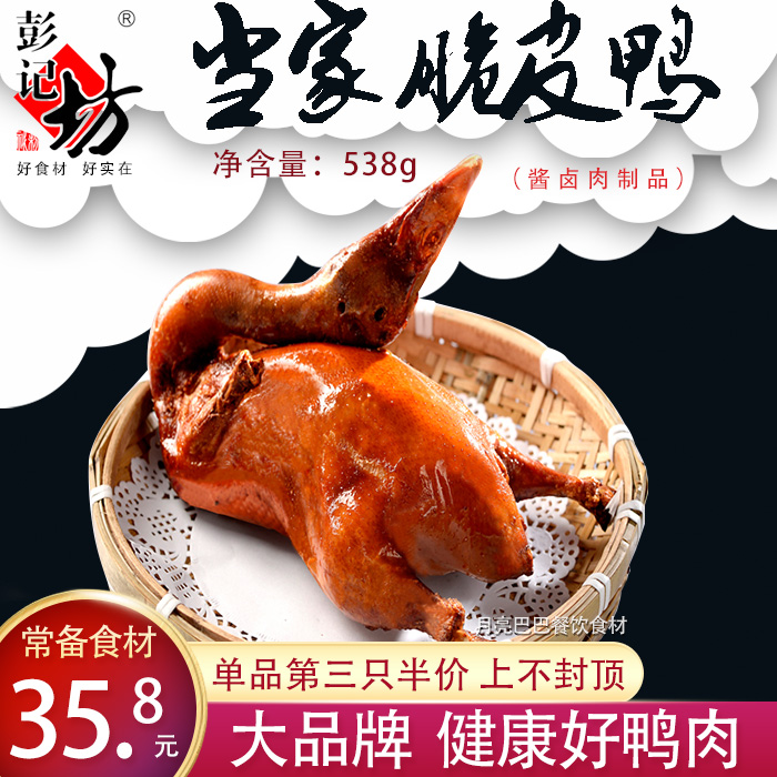 Peng Kee Workshop When Home Crisp Duck Whole fragrant and crisp baked bagged hotel Semi-finished Specialty Frozen Ingredients Specialty for Commercial