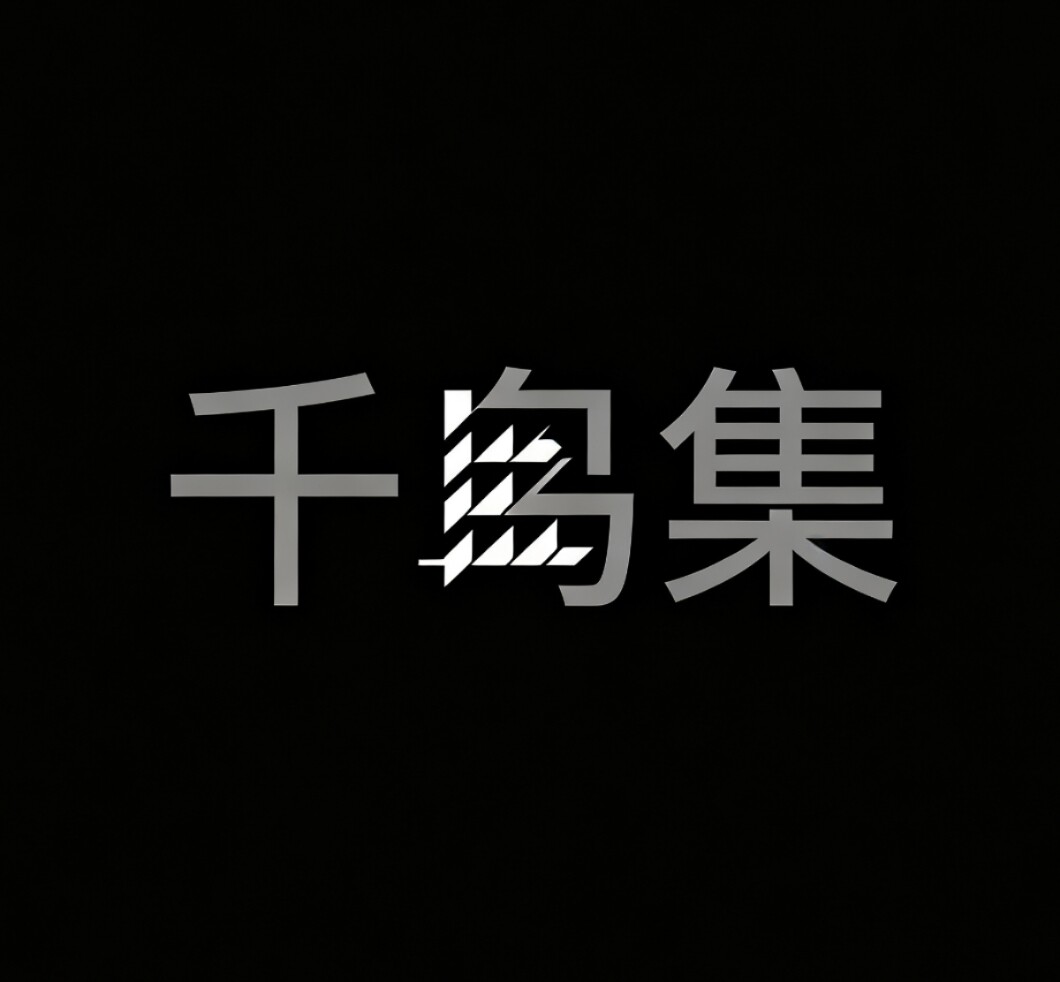 千鸟集客制化