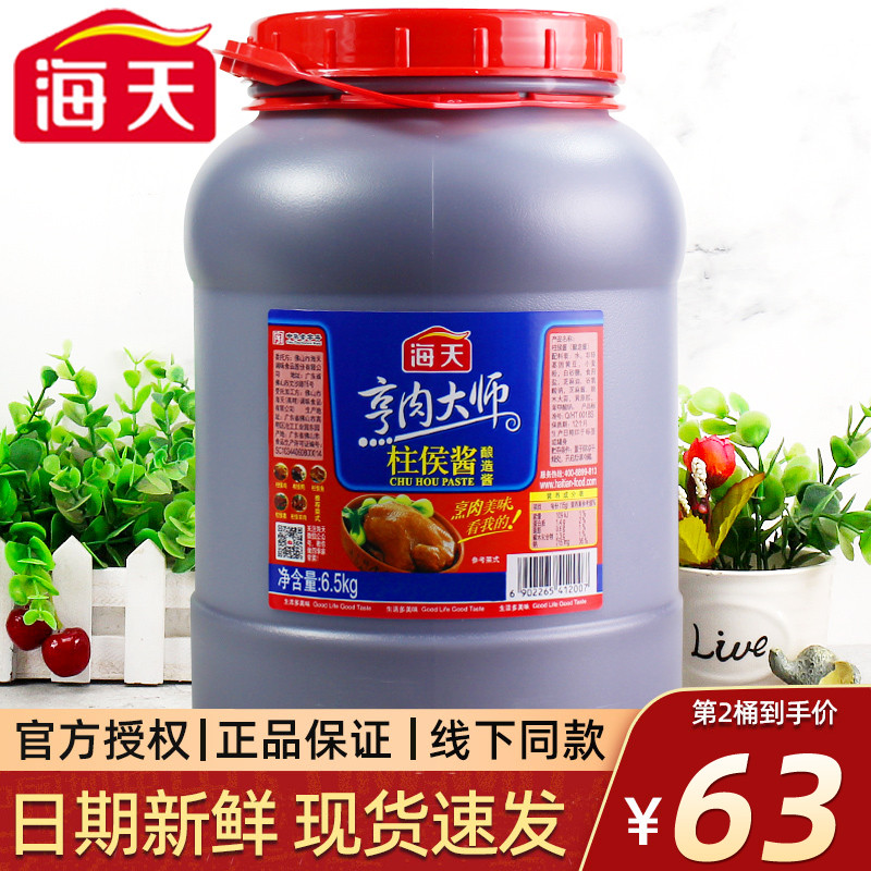 Haitianzhuhou sauce 6 5kg barrel food and beverage cooking meat seasoning sauce large barrel hotel with Zhuhou sauce