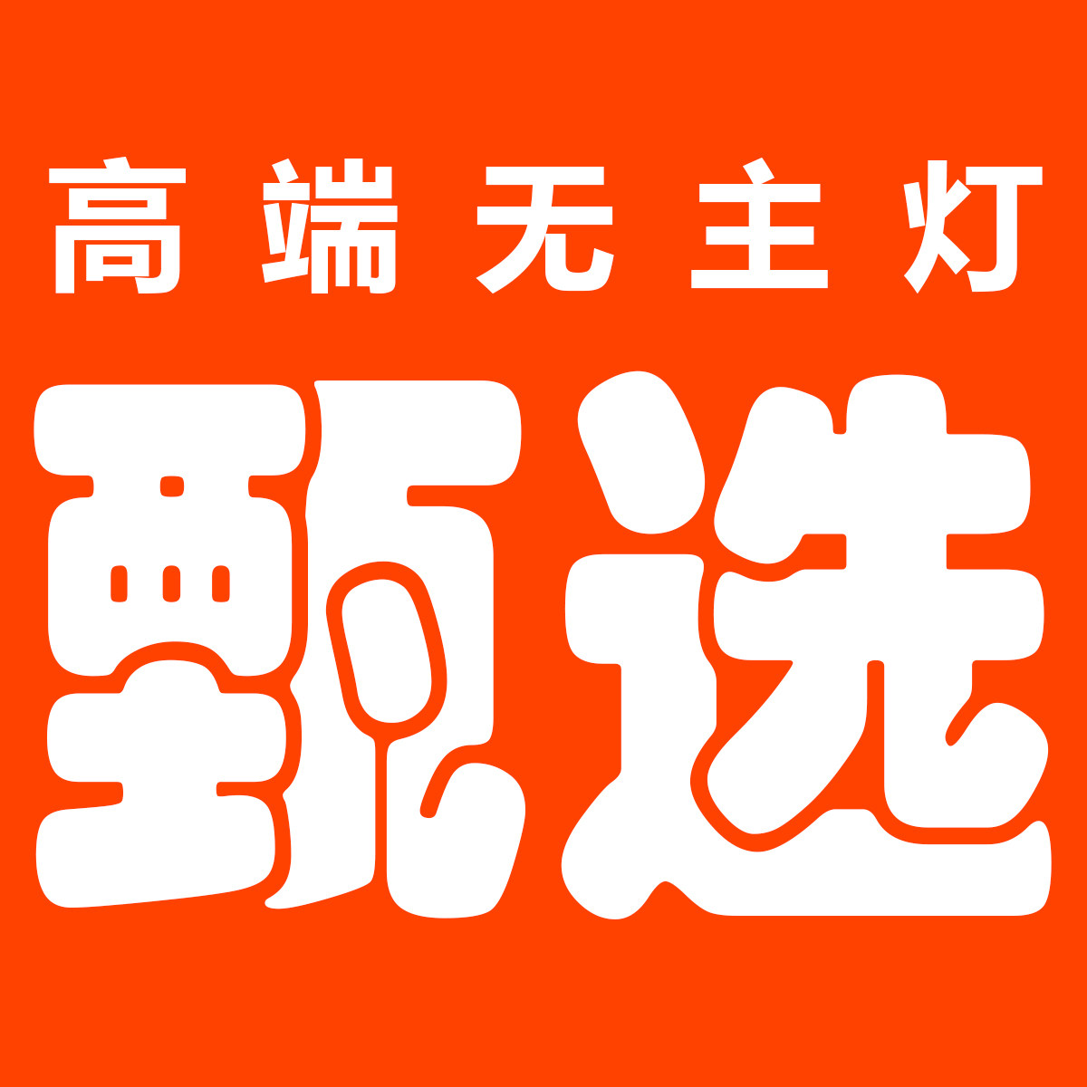 高端无主灯甄选的LOGO