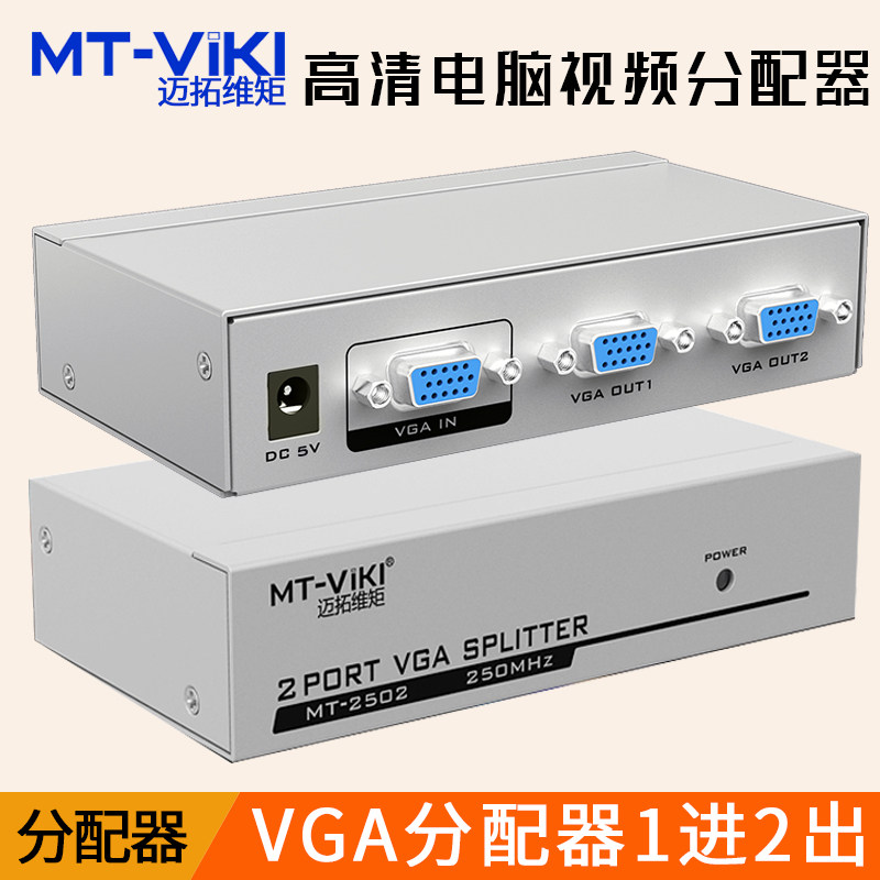 Maxtor Wei Moment MT-2502 VGA HD splitter computer screen splitter 2 ports 1 minute 2 1 in 2 out two-way 250MHZ
