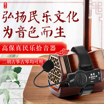 Ineau Pickle Guqin Megaphone Guzheng Pickup of the Huqin Sound Box Stage Performance Erhu Private Sound