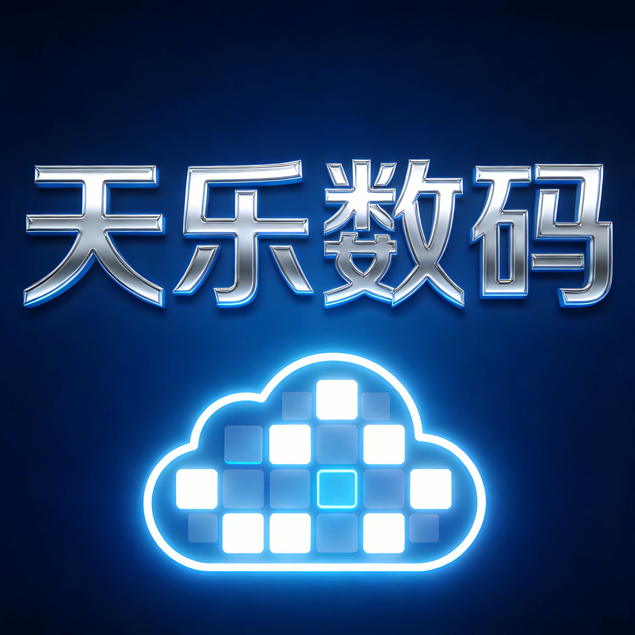 天乐数码