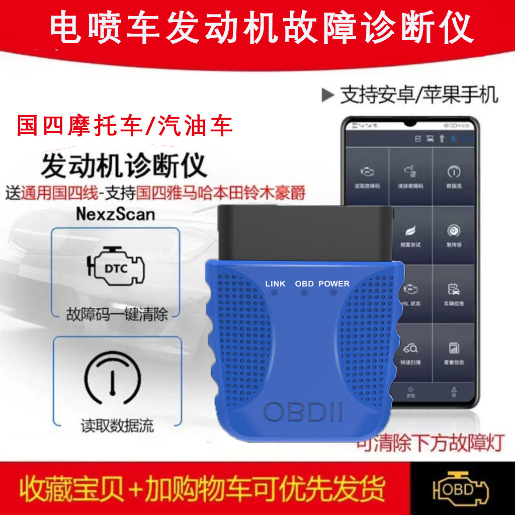 国四电喷摩托车诊断仪西行者NEXSCAN 支援蓝牙OBD2与手机端检测