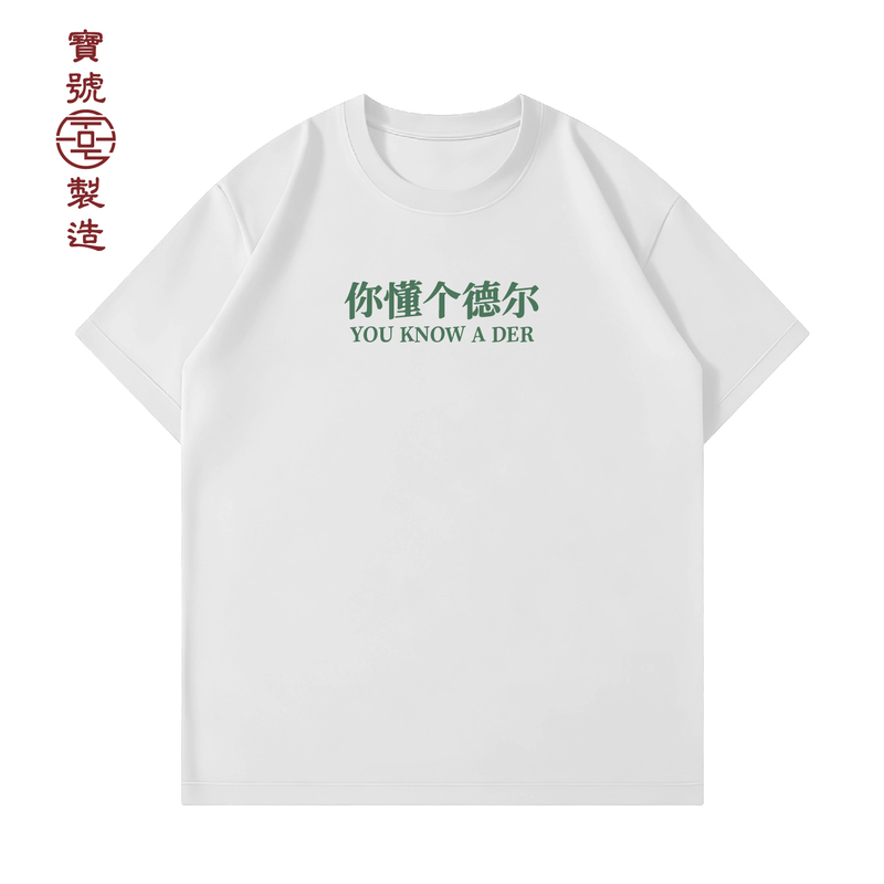 【Bao Hao Manufacturing】You Know about Del Original Tee New Style Loose-Fitting Men's Printed Short-Sleeve Summer Shirt