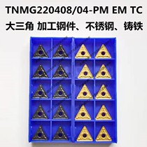 Zhuzhou big triangle outer round alloy CNC car blade TNMG220408-PM TNMG220404-EM TC