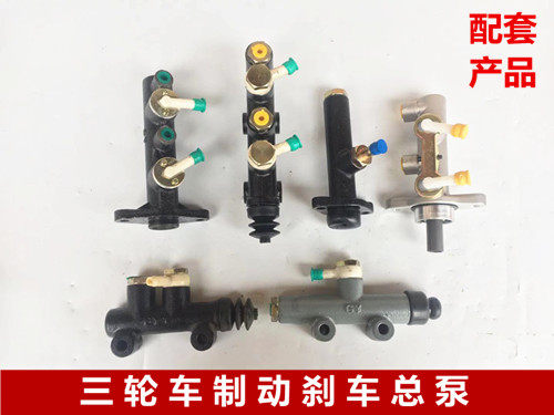 Brake pump tricycle oil brake master pump sub-pump Zongshen Longxin Futian Jinma original oil pump vacuum pump