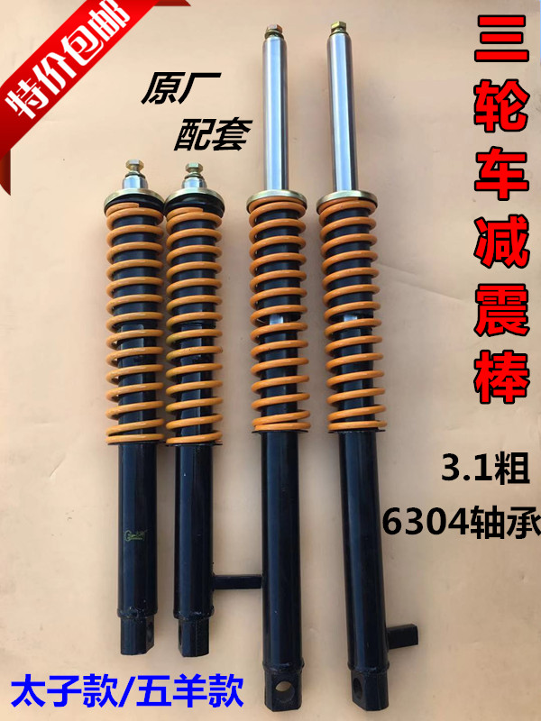 Zongshen Longxin Grand Express Dayang Lifan Five sheep 55 cm Tricycle Front Shock Absorber Front Shock Absorber Front Fork 80 cm