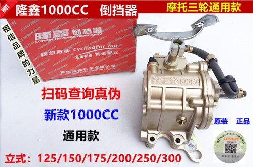 Three-wheeled motorcycle special reverse gear Loncin 1000CC reverse gear 150-300 universal reinforced reversing