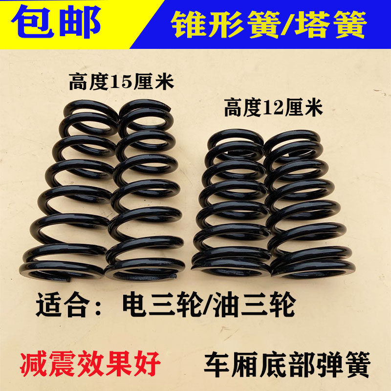 Electric tricycle frame bottom spring 12MC tower spring plate tapered spring tricycle shock spring 15 cm