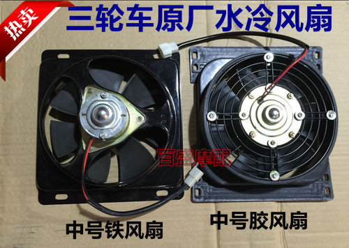 Tricycle Fan Futian Chong Shin Water Tank Fan Radiator Water Cooled Heat Dissipation Fan Three-wheeled Locomotive Accessories