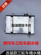 Three-wheeler four-wheeler motorcycle retrofit Bucket Water Cooled Cycle Water Tank Paid Bucket Deputy Water Tank Kettle