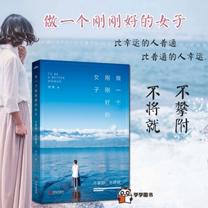[【正版包邮】做一个刚刚好的女子 不攀附不将就 《有多想要，就有多幸福》作者晚情著女性女子气质修养励志散文青春励志言情畅销书]