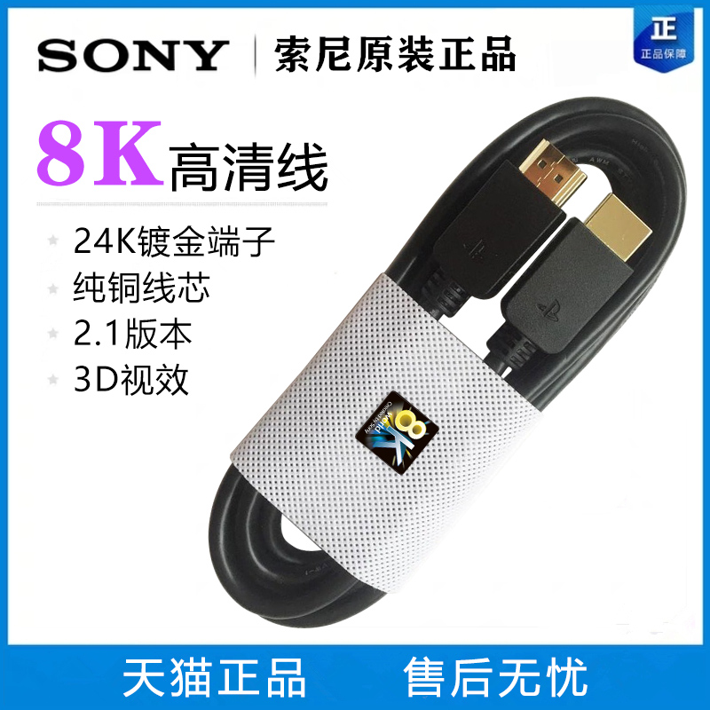 SONY Sony raw fit HDMI ultra high quality line 2 0 connected TV 4K 8K onboard box computer 2 1 projector PS4PS5 console transmission line display 2 3 5