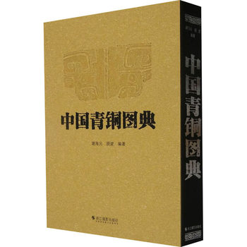 Chinese bronze illustrated book xie haiyuan, gu wang bronze decoration pattern appraisal book research and analysis of bronze inscription patterns antiques and cultural relics books collection appreciation appraisal zhejiang photography publishing