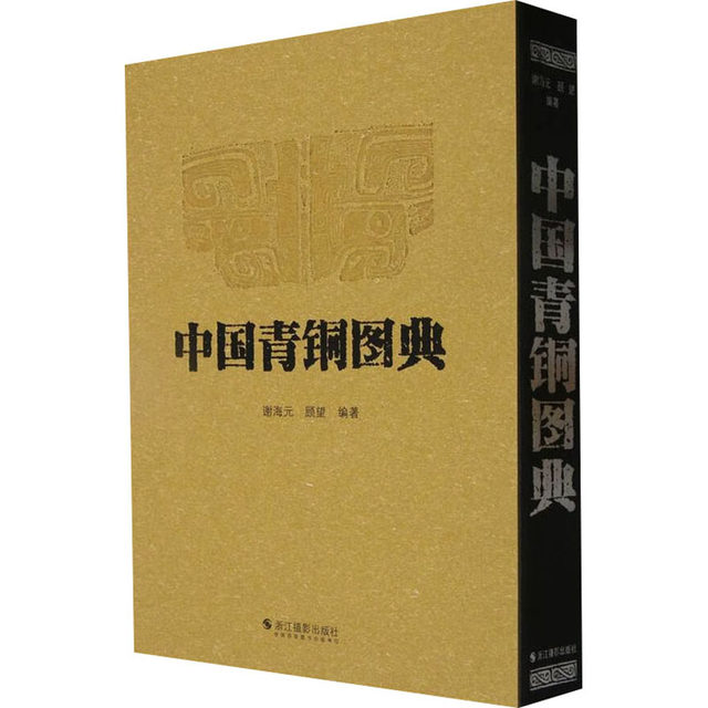 Chinese Bronze Illustrated Book Xie Haiyuan, Gu Wang Bronze Decoration Pattern Appraisal Book Research and Analysis of Bronze Inscription Patterns Antiques and Cultural Relics Books Collection Appreciation Appraisal Zhejiang Photography Publishing