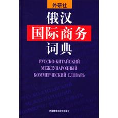 русский 俄汉国际商务词典：张杰等编 俄罗斯语词典字典工具书 俄语俄文学习书籍 外语教学与研究出版