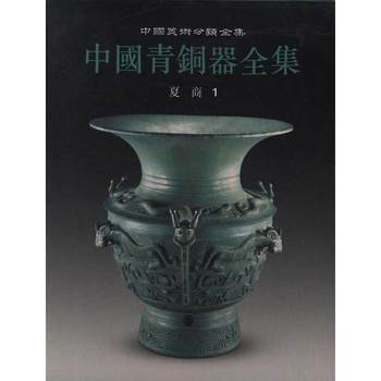 The complete collection of chinese bronze wares xia and shang editorial committee