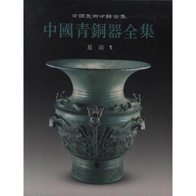 The Complete Collection of Chinese Bronze Wares Xia and Shang Editorial Committee