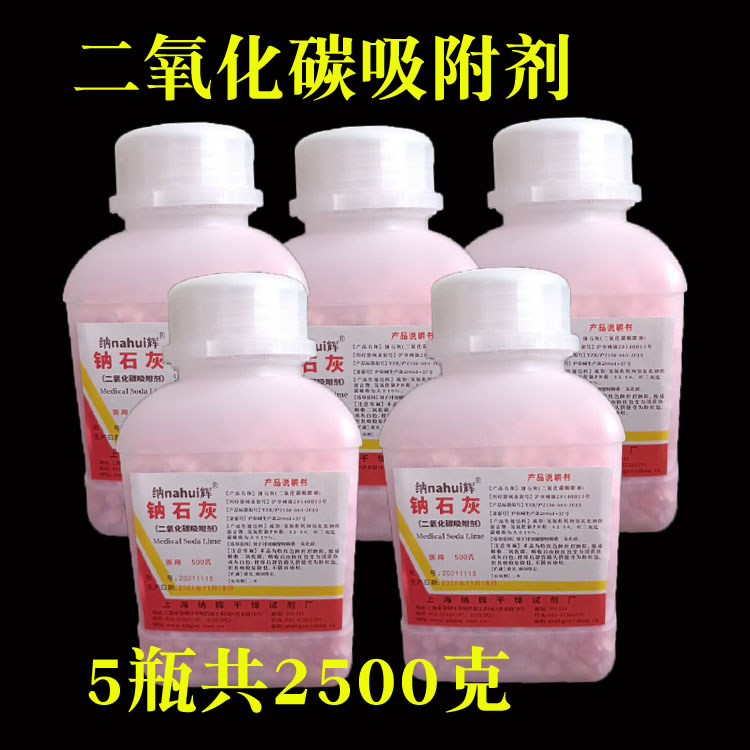 A total of 2,500g bottles of 5 bottles of Shanghai Naphyl Sodium Lime CO2 absorber anaesthetic agent of 500 grams of desiccant