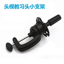 Headform small bracket Wig learning head beauty makeup practice Dummy head Desktop fixing bracket Model head accessories