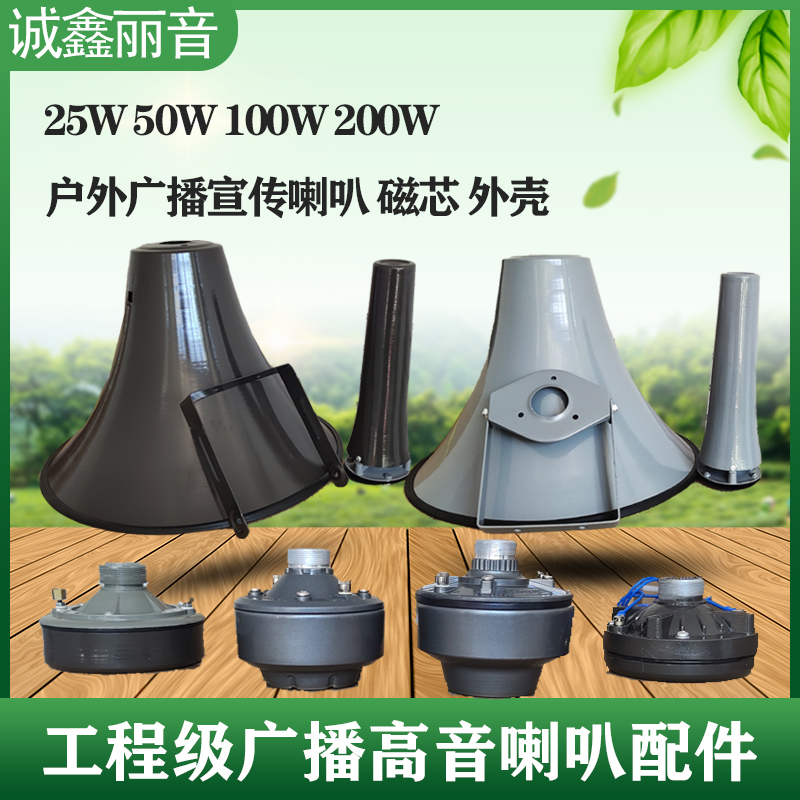 25W50W100W200W Broadcasting Speaker Audio Head 16 Ohm Tweeter External Magnetic Horn Drive Head Aluminum Large Housing
